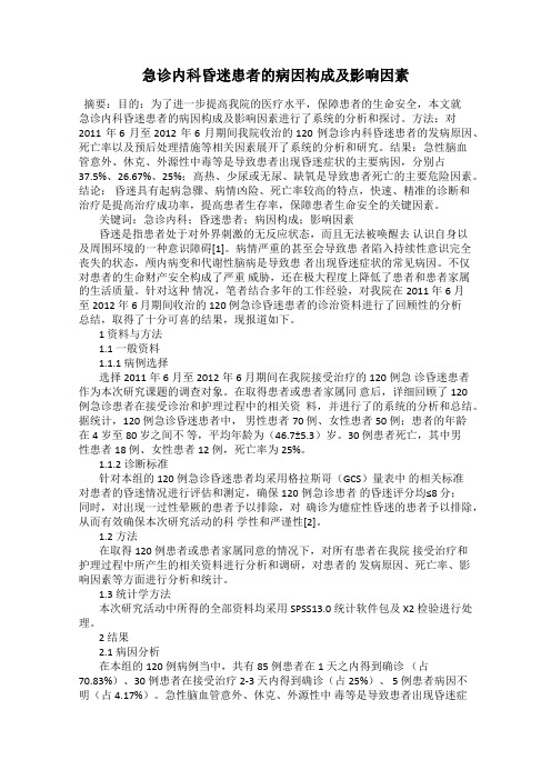 急诊内科昏迷患者的病因构成及影响因素