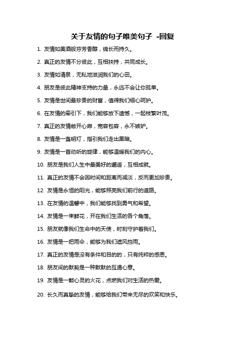 关于友情的句子唯美句子 -回复