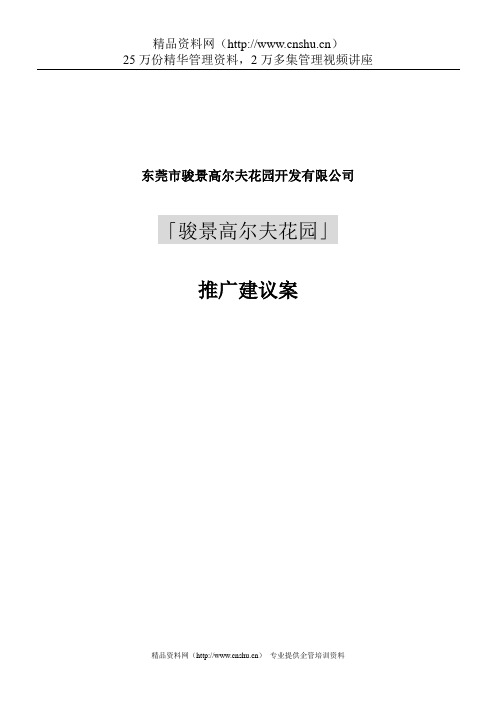 骏景高尔夫花园推广建议案(doc).doc