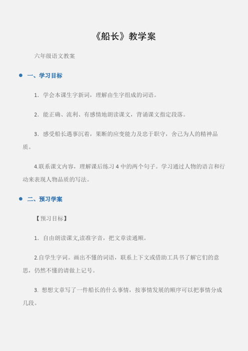 (六年级语文教案)《船长》教学案