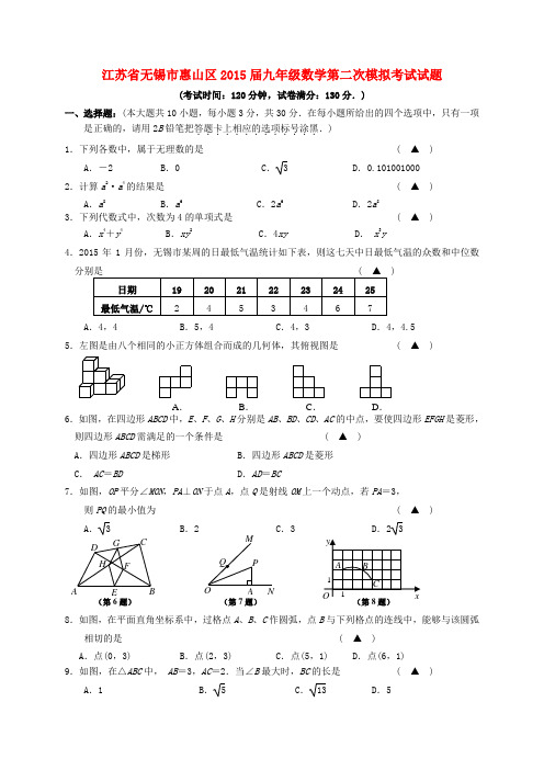 江苏省无锡市惠山区九年级数学第二次模拟考试试题