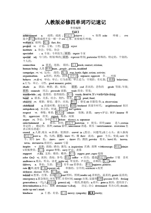人教版必修四单词巧记速记(李培编)