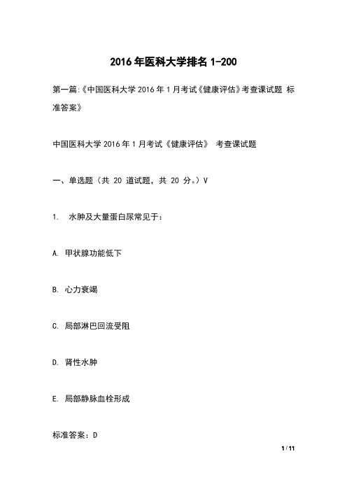 2016年医科大学排名1-200