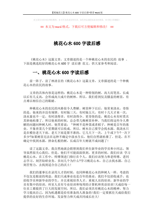 【精编范文】桃花心木600字读后感-推荐word版 (4页)