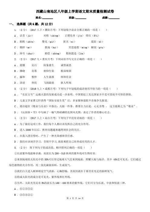 西藏山南地区八年级上学期语文期末质量检测试卷