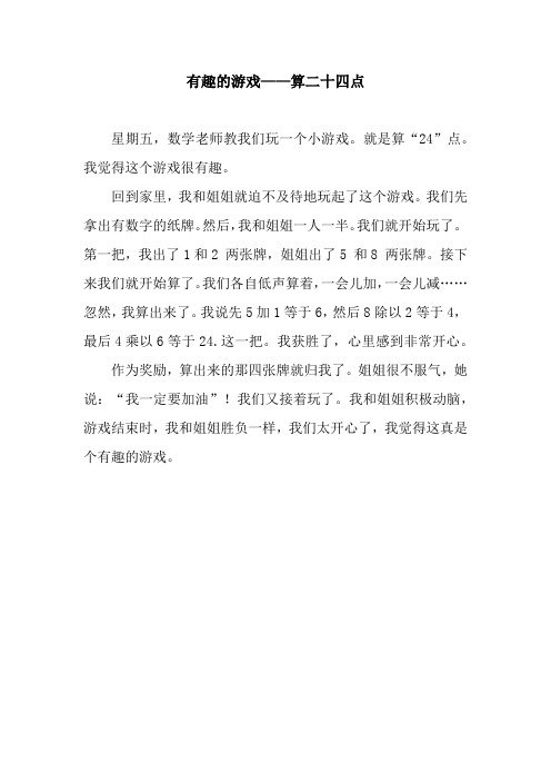 有趣的游戏——算二十四点