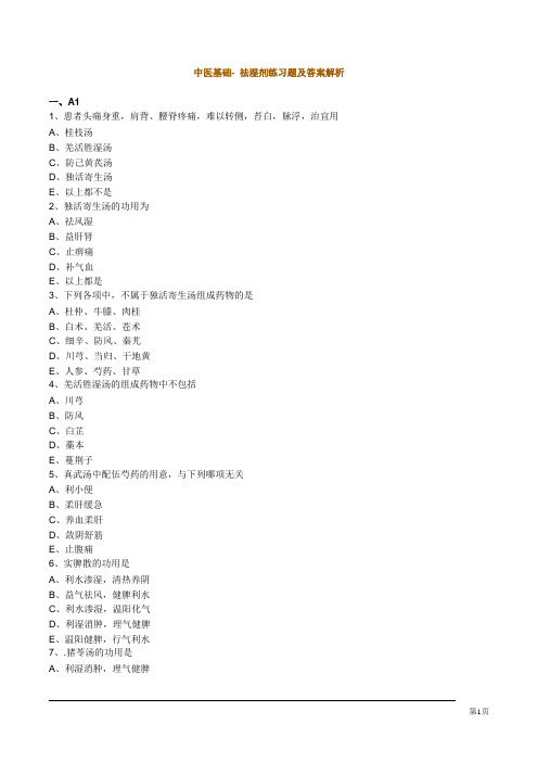 中医基础- 祛湿剂练习题及答案解析