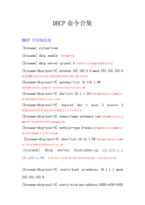 H3C-dhcp全局地址池-扩展池-中继-snooping详细教程