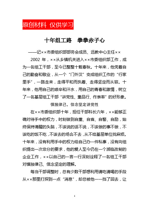 组工干部先进事迹材料—十年组工路  拳拳赤子心