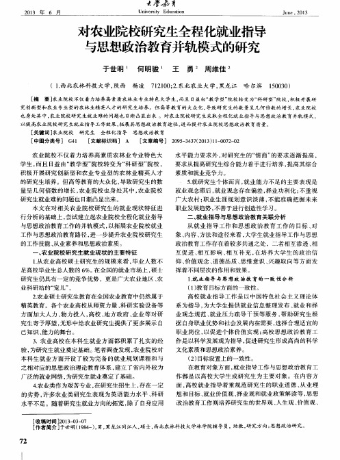 对农业院校研究生全程化就业指导与思想政治教育并轨模式的研究