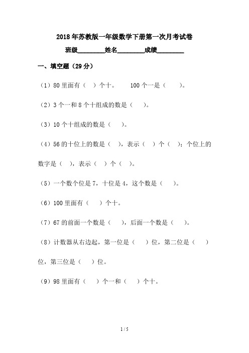 2018年苏教版一年级数学下册第一次月考试卷