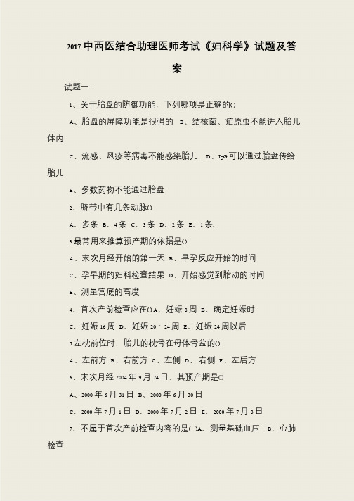 2017中西医结合助理医师考试《妇科学》试题及答案