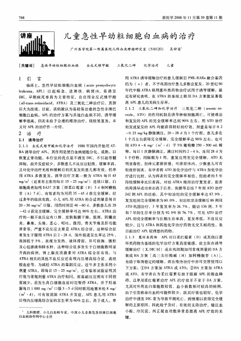 儿童急性早幼粒细胞白血病的治疗