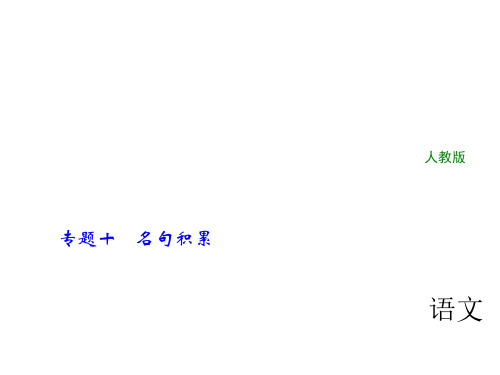 2018年中考语文(人教版,通用版)总复习课件：专题十 名句积累 八年级上册(共14张).