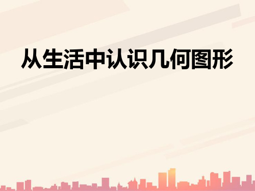 冀教版数学七上2.1《从生活中认识几何图形》ppt课件2