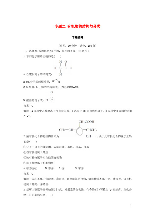 高中化学 专题二 有机物的结构与分类专题检测 苏教版选修5