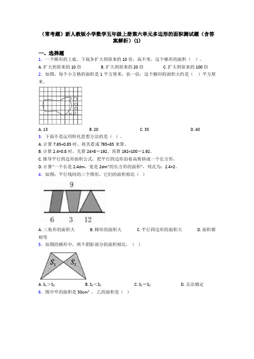 (常考题)新人教版小学数学五年级上册第六单元多边形的面积测试题(含答案解析)(1)