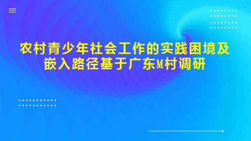 农村青少年社会工作的实践困境及嵌入路径基于广东M村调研