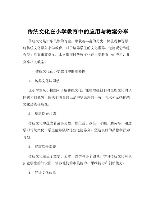 传统文化在小学教育中的应用与教案分享