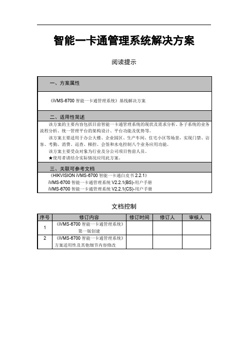 智能一卡通管理系统解决方案