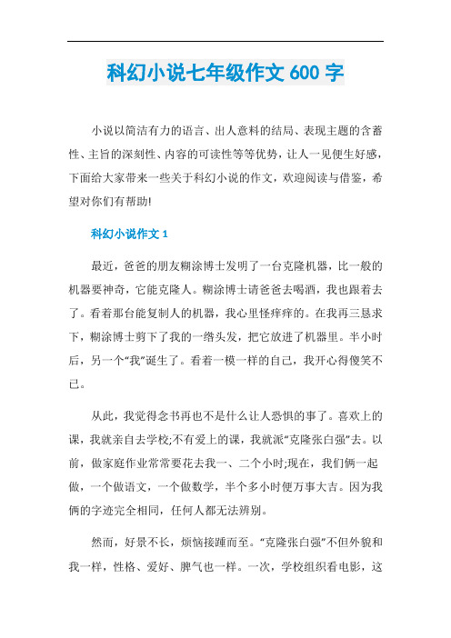 科幻小说七年级作文600字