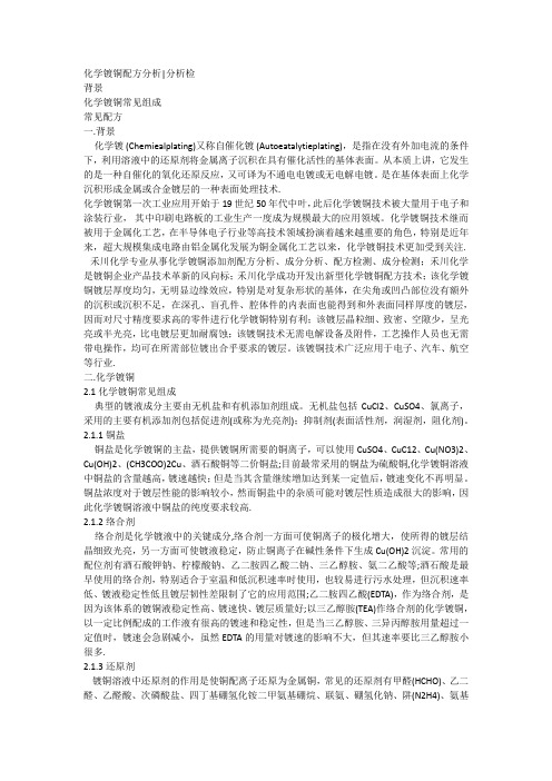 化学镀铜配方分析_分析检