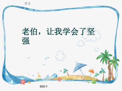 小学四年级作文《老伯,让我学会了坚强》600字(共9页PPT)