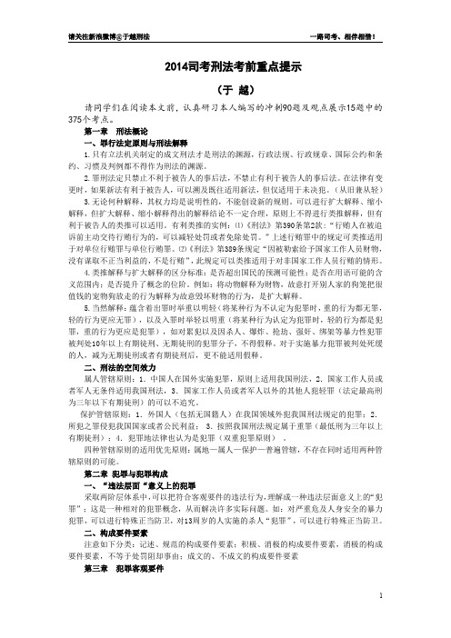 2014刑法重点介绍