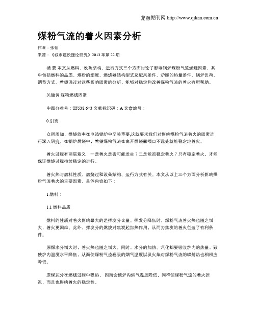 煤粉气流的着火因素分析