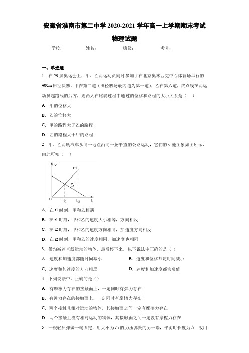 安徽省淮南市第二中学2020-2021学年高一上学期期末考试物理试题