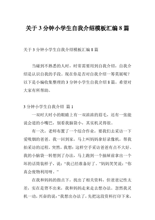 关于3分钟小学生自我介绍模板汇编8篇