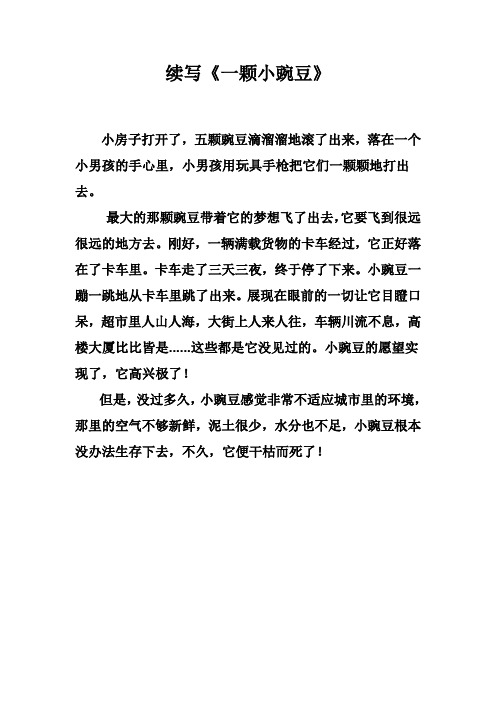 续写《一颗豌豆》
