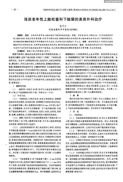 浅谈老年性上睑松垂和下睑袋的美容外科治疗