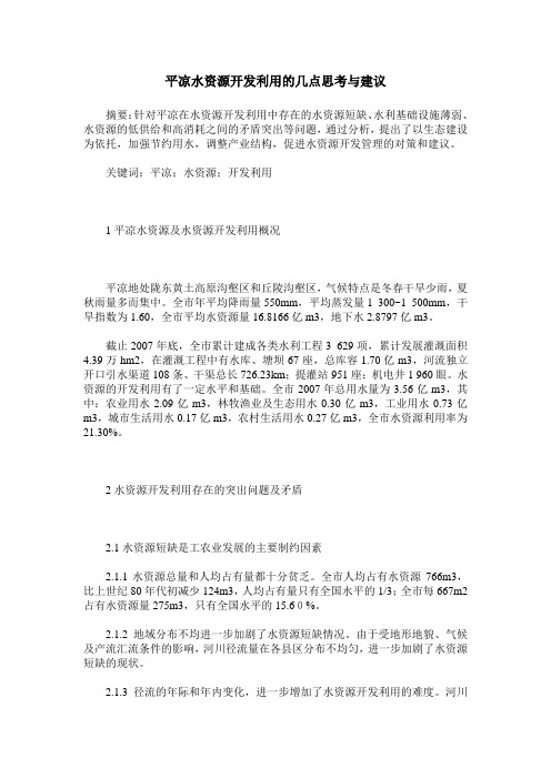 平凉水资源开发利用的几点思考与建议