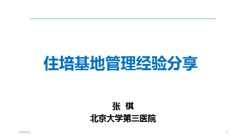 住院医师规范化培训基地管理经验分享PPT参考幻灯片