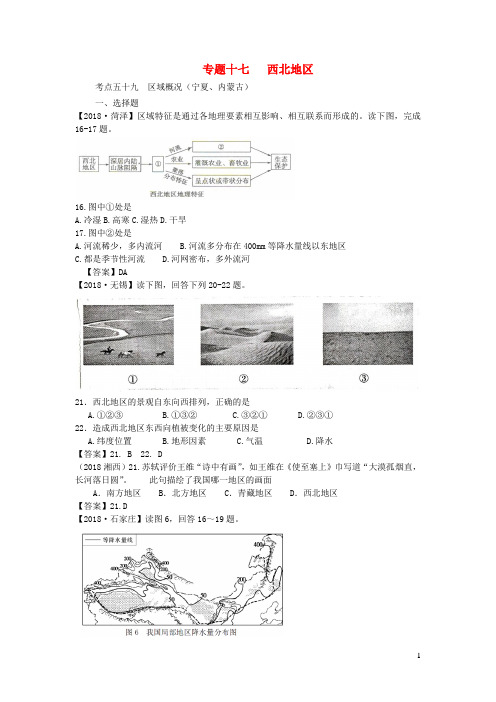 2019中考地理专题十七西北地区习题精编