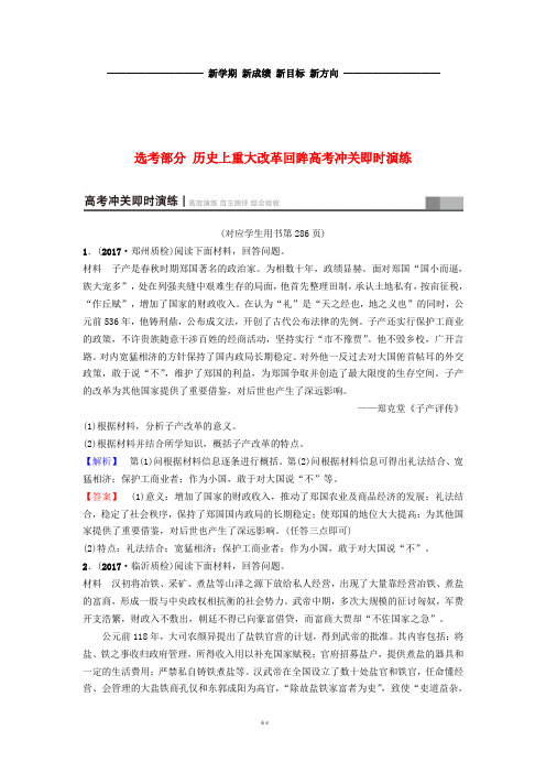 高考历史一轮复习 选考部分 历史上重大改革回眸高考冲关即时演练 北师大版选修1