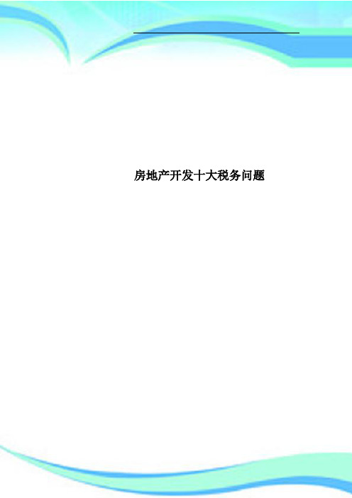 房地产开发十大税务问题
