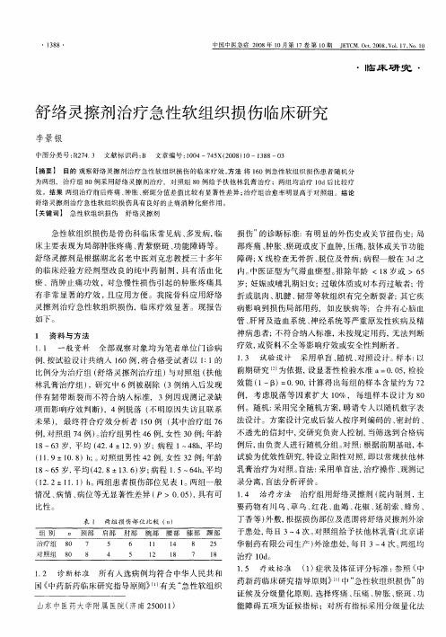 舒络灵擦剂治疗急性软组织损伤临床研究