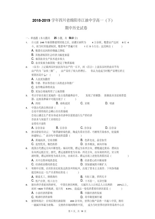 2018-2019学年四川省绵阳市江油中学高一(下)期中历史试卷(含解析)