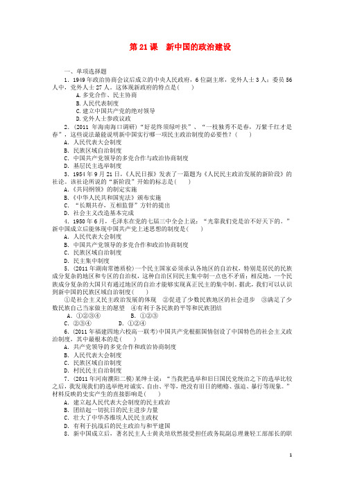 高中历史 第21课 新中国的政治建设自主检测 岳麓版必修1