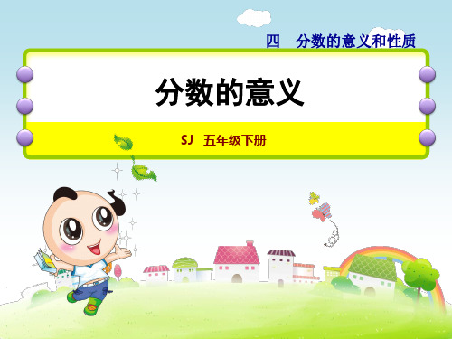 苏教版五年级数学下册第4单元分数的意义和性质PPT课件全套