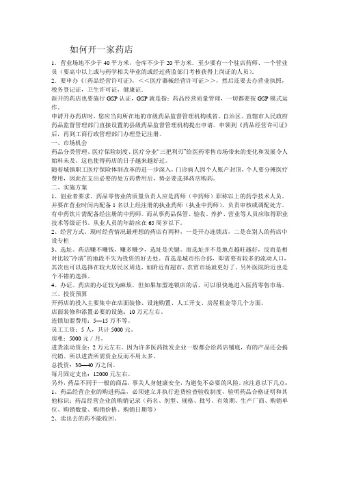开药店需要什么条件