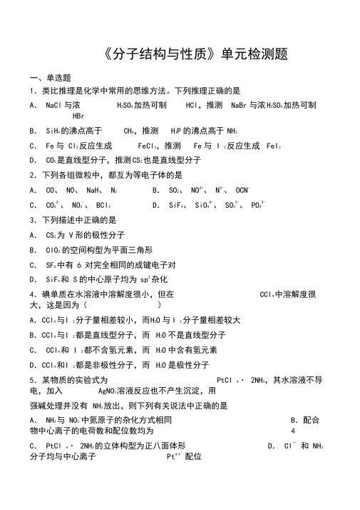 人教版高中化学选修三第二章《分子结构和性质》单元检测题(含答案)