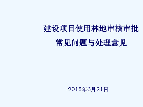 建设项目使用林地审核审批常见问题与处理意见