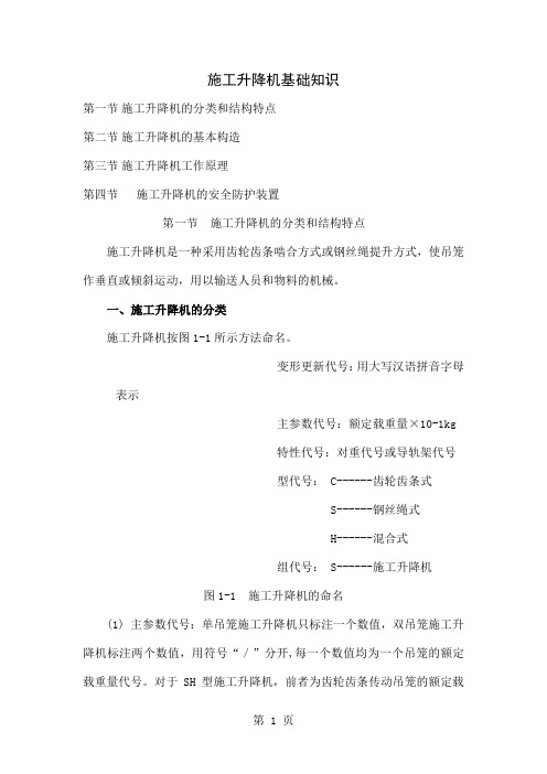 QZ-1检验员培训教材 第13章  升降机15页word文档