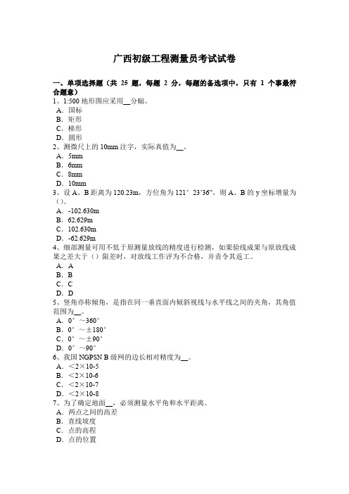广西初级工程测量员考试试卷