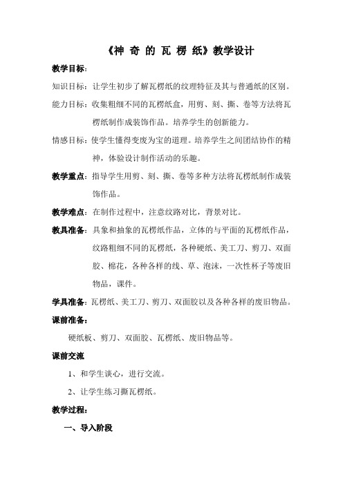 《神奇的瓦楞纸》教学设计
