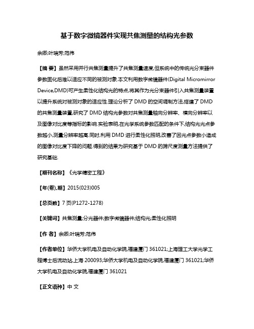 基于数字微镜器件实现共焦测量的结构光参数