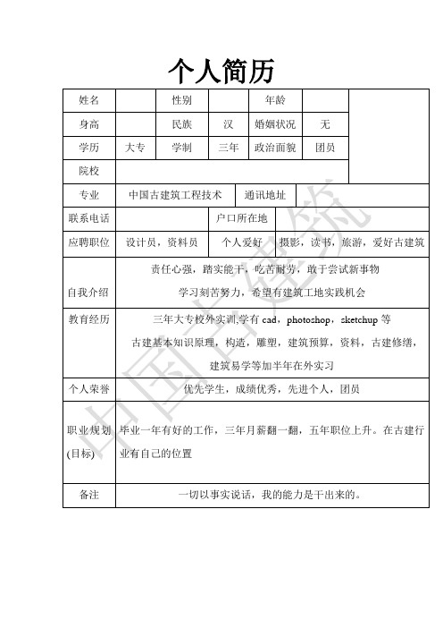 简历模板(建筑专业)